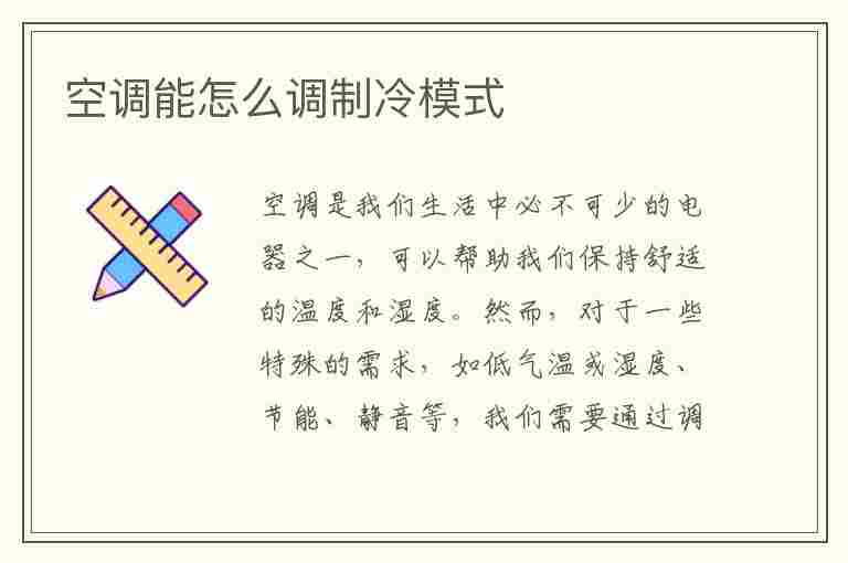 空调能怎么调制冷模式(空调怎么调制冷模式图片)